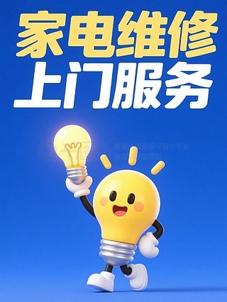 專業空調維修與家用電器安裝服務——讓生活更舒適，我們更用心！